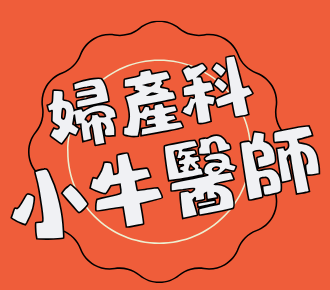 婦產科小牛醫師